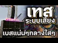 Download Lagu 🔊 ซาวด์เทสระบบเสียง | เบสแน่นสะใจ🔥 #เบสแน่น กลางใส คมชัดทุกย่าน!!! | แสดงสดวงยองบ่างกีต้าร์เรคคอร์ด