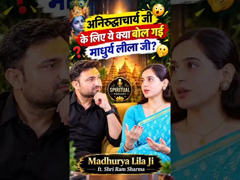 😳 अनिरुद्धाचार्य जी के लिए ये क्या बोल गईं माधुर्य लीला जी? 🫢 | Madhurya Lila Ji ft. Shri Ram Sharma