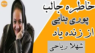 خاطره جالب پوری بنایی از زنده شهلا ریاحی 