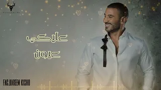 عليكي عيون بدون موسيقي احمد سعد 