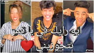 مهرجان  ايه رأيك فيا يا قمر تتجوزيني     علي تجميعة تيك توك مسخره   دندنها