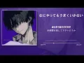 meiyo - なにやってもうまくいかない / Nothing's Working Out『動態歌詞Lyrics|高音質| video』中日翻译 l Hot抖音