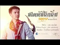 สเตตัสถืกถิ่ม (เพลงประกอบภาพยนตร์ ไทบ้าน เดอะซีรี่ส์ ) บอย พนมไพร【Official Lyrics】
