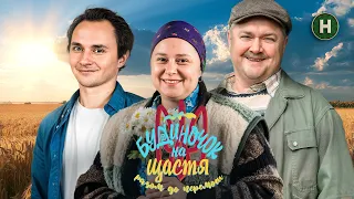 ЕКСКЛЮЗИВ! Спецсерія Будиночок на щастя. Разом до перемоги! | ДО ДНЯ НЕЗАЛЕЖНОСТІ
