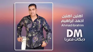 اهلين اهلين احمد ابراهيم  دبكات سورية زمارة  دندنها