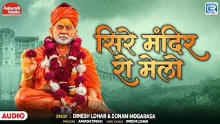सिरे मंदिर रो मेलो | Rajasthani Bhajan 2026 | Dinesh Lohar & Sonam Mobarasa | Marwadi Desi Bhajan
