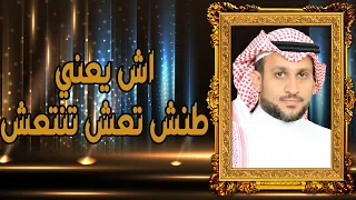 اش يعني طنش تعش تنتعش دندنها