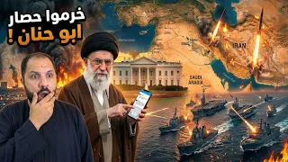 إيران تنهي أسطورة حصار ترامب ب     مليون برميل    و سر الحقيبة الن   ووية في البيت الأبيض      دندنها