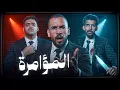 Lagu المؤامرة 3 - الوضع فوضوي 😡!!