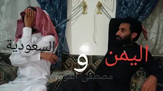 هياط و خريط بين يمني وسعودي اضحك من قلبك هههههههه 