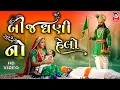 Lagu બીજધણી નો હેલો - Video | Ramapir Bhajan | Studio Siddharth HD Video