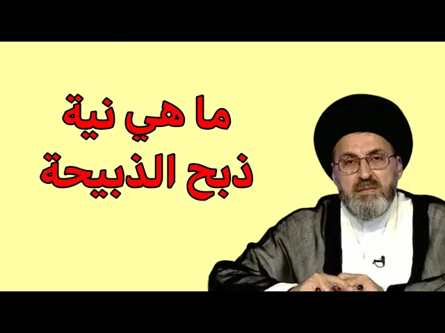 ⁣متصل ما هي علة ونية وآلة المستخدمة لذبح البهيمة / سيد رشيد الحسيني