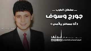 جورج وسوف قدم انا مسافر ياامي 