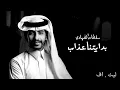 #سلطان_الفهادي - بدايتنا عذاب | وش هي بداية قصتي الحال هذا ما نبيه | بطيء