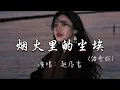 赵乃吉 - 烟火里的尘埃(治愈版)『我的心里住着一个苍老的小孩 没人发现它存在，可世界都爱热热闹闹 容不下我百无聊赖。』『动态歌词MV』