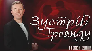 Зустрів троянду Олексій Буднік 2023 Слова В ячеслав Кукоба музика народна 