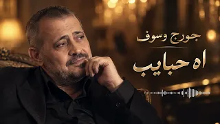 جورج وسوف   آه يا حبيب   من أوجع أغاني الحب والاشتياق   دندنها