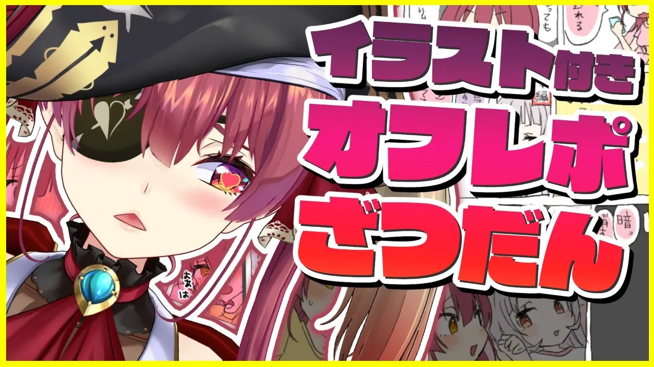 【オフレポ】イラスト付き！禁断の一夜【ホロライブ/宝鐘マリン】