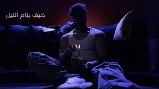                                                كيف بنام الليل دندنها