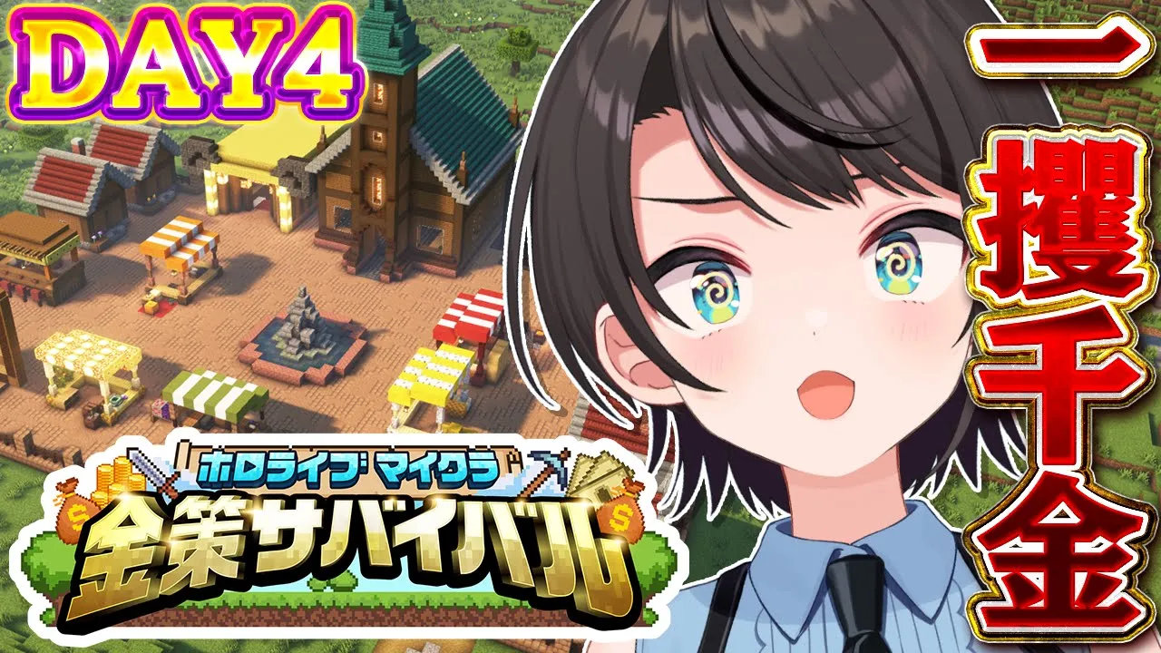 【#ホロ金策サバイバル】?DAY4? 一攫千金めざして出陣しゅばあああああああああああああああああ！！！！！！！！:MineCraft【ホロライブ/大空スバル】