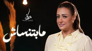 ترنيمه مابتنساش ماري لميع Mary Lamie Mabtnsash ترانيم صلاه ترانيم كنسيه ترانيم 