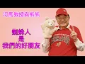 蜘蛛人是我們的好朋友(河馬教授與熊熊2025.11.06)