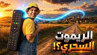     لما أخوك الصغير يلاقي ريموت سحري بيوقف الزمن  الكارثة بدأت      التوب  دندنها