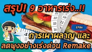 ทำไมการกินไข่จึงช่วยลดน้ำหนักและเผาผลาญไขมันได้