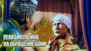 Реакция Путина на обращение БОНИ 😄