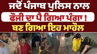 ਜਦੋਂ ਪੰਜਾਬ ਪੁਲਿਸ ਨਾਲ ਫੌਜੀ ਦਾ ਪੈ ਗਿਆ ਪੰਗਾ ! ਬਣ ਗਿਆ ਇਹ ਮਾਹੌਲ