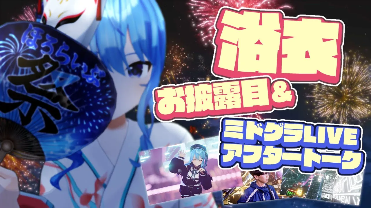 【浴衣お披露目👘】ミドグラライブのアフタートーク！✨【ホロライブ / 星街すいせい】