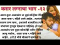 Download Lagu करार लग्नाचा भाग -१३| मराठी बोधकथा| हृदयस्पर्शी कथा| मराठी स्टोरी| मराठी कथा |