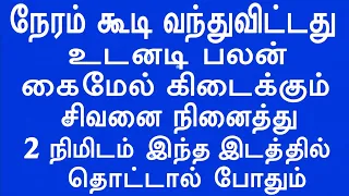 இந்த 2 நிமிடங்களில் உன்  வாழ்க்கை மாறும் | 3rd Eye Methods | Sattaimuni Nathar