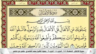 تحفيظ سورة الأنفال كل صفحة مكررة 5 مرات للحفظ والمراجعة والتثبيت سعد الغامدي Surah Al Anfal 