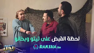 لحظة القبض على تيتو وبخانو في مسلسل صاحبك راجل 