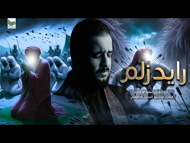 ⁣رايد زلم | علي سعيد الكربلائي #جديد2025   || Ali Saeed Alwaeli  | Want man