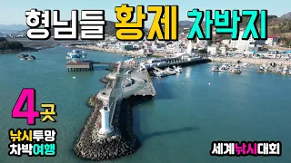 해남 완도 마량항 동고리 완도항 청해진,6월 세계 낚시 대회가 열리는 항구와 캠핑카 차박 여행 황제코스 4곳 정보 투망 성지 매주 놀토 축제  캠핑카여행 차박노지 탐방. 썸네일