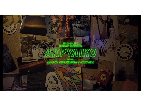 ΑΚΡΥΛΙΚΟ (Trailer)
