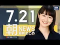 Download Lagu 【ライブ】7/21 朝ニュースまとめ 最新情報を厳選してお届け