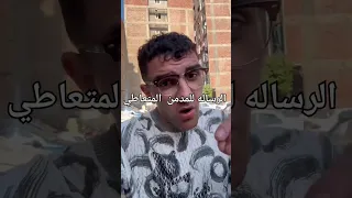 المدمن المتعاطي المخدرات  المدمن المتعاطي المخدرات