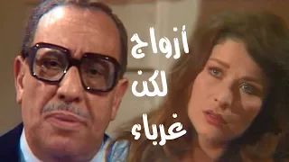 أزواج لكن غرباء فؤاد المهندس رغدة الحلقة 01 من 13 