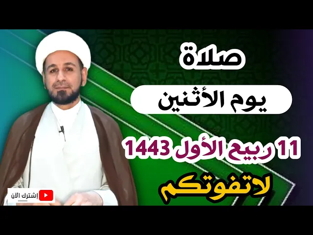 ⁣صلاة يوم الأثنين / 11 ربيع الأول 1443 هـ / أجرها لايحصى لاتفوتكم