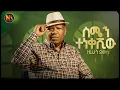 Lagu Zerihun Demissie /ስሜን ተነቀሽው /New Ethiopian Music 2025 Official Video
