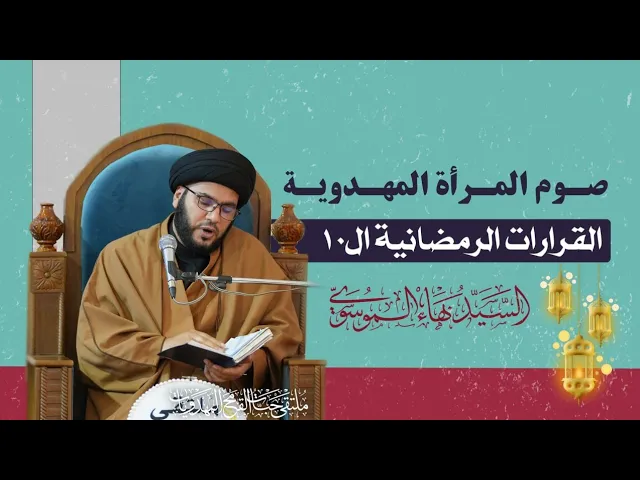 ⁣صوم المرأة المهدوية....محاضرة تغير حياتنا