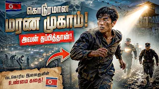 வடகொரியாவின் நரக சிறையில் இருந்து தப்பிய ஒரே நபர் | North Korea Prison Escape