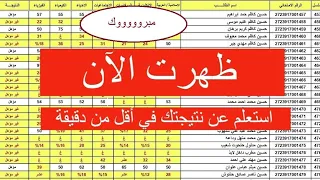 عاجل وزارة التربية طريقة الحصول على نتيجة الصف السادس الابتدائي 2025 اعرف نتيجتك الآن 