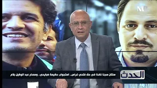 قضية فتحي غراس واستجواب حكيمة صبايحي وسماع عبد الوكيل بلام وجدل حول انتشار العنف في الجزائر  قضية فتحي غراس واستجواب حكيمة صبايحي وسماع عبد الوكيل بلام وجدل حول انتشار العنف في الجزائر