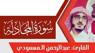 سورة المجادلة تلاوة رائعة القارئ عبدالرحمن المسعودي  سورة المجادلة تلاوة رائعة القارئ عبدالرحمن المسعودي