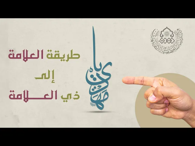 ⁣طريقة العلامة إلى ذي العلامة - السيد ضياء الخباز
