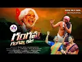 Download Lagu గంగమ్మ గంగమ్మా కోల్ | Gangamma Gangamma Kole New Song | Praja Yuddanauka Gaddar | Koti Amulya